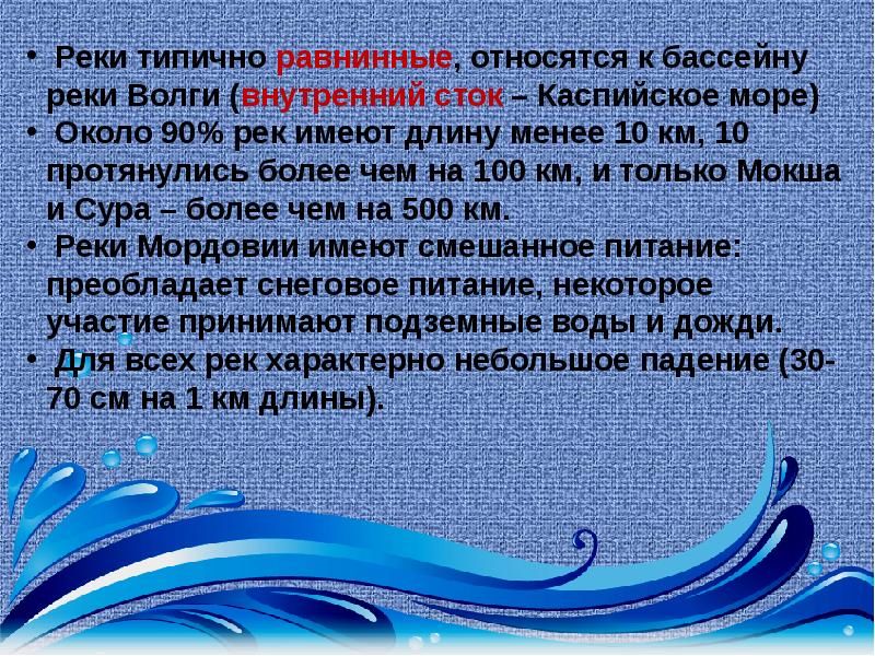 Вода на мордовском. Внутренние воды Мордовии. Водные ресурсы Мордовии. Водные ресурсы Мордовии вывод. Водные ресурсы Мордовии сообщение.