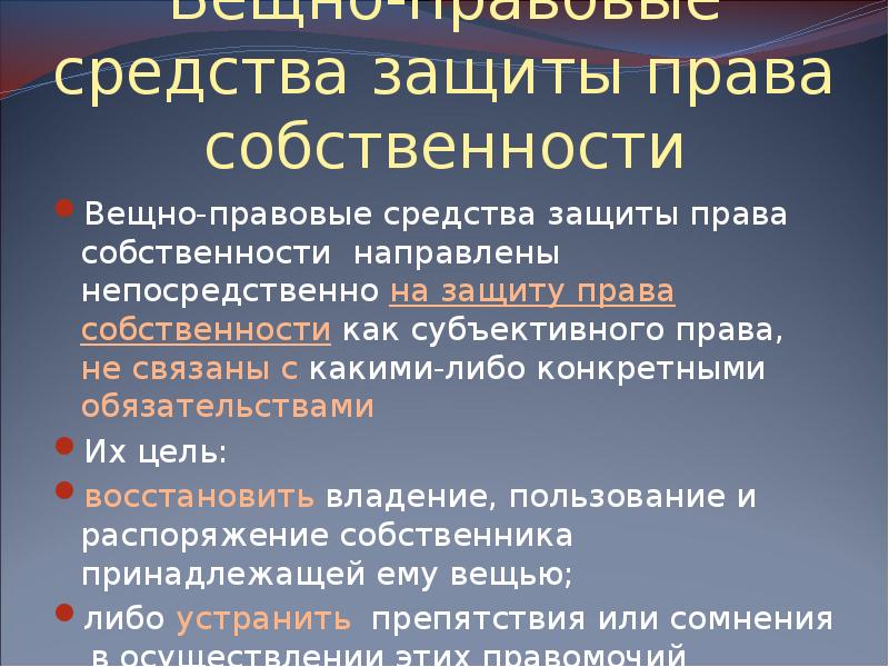 Защита права собственности презентация