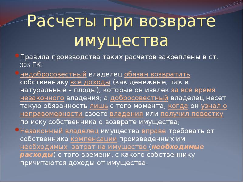 Схема расчетов при возврате имущества из незаконного владения