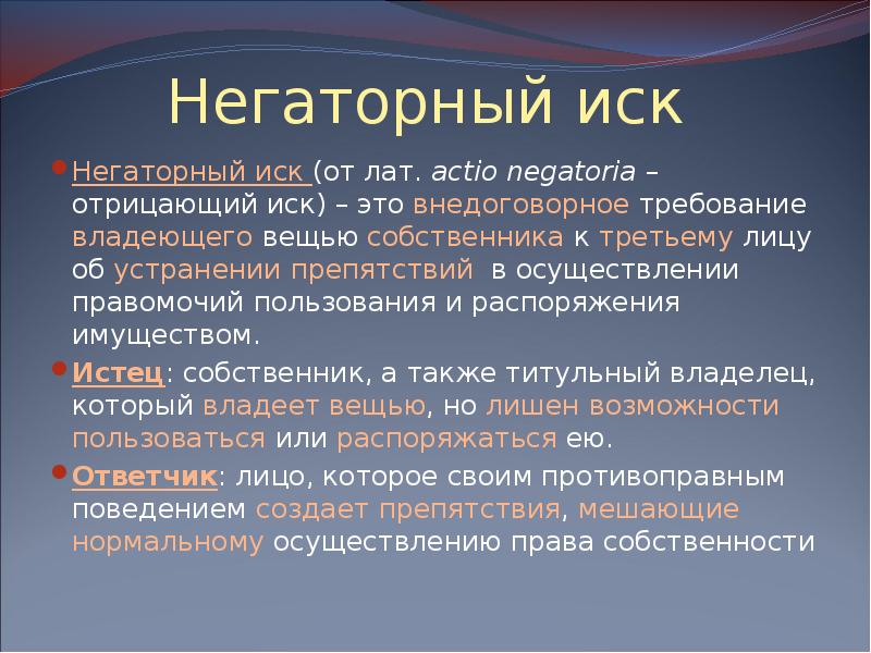 Негаторный иск проект