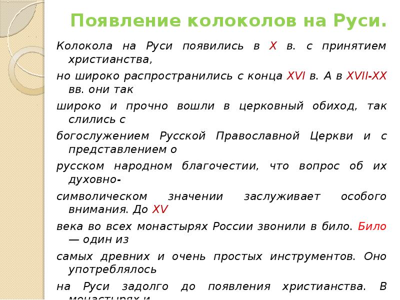 Появление колоколов на Руси.  Колокола на Руси появились в Х