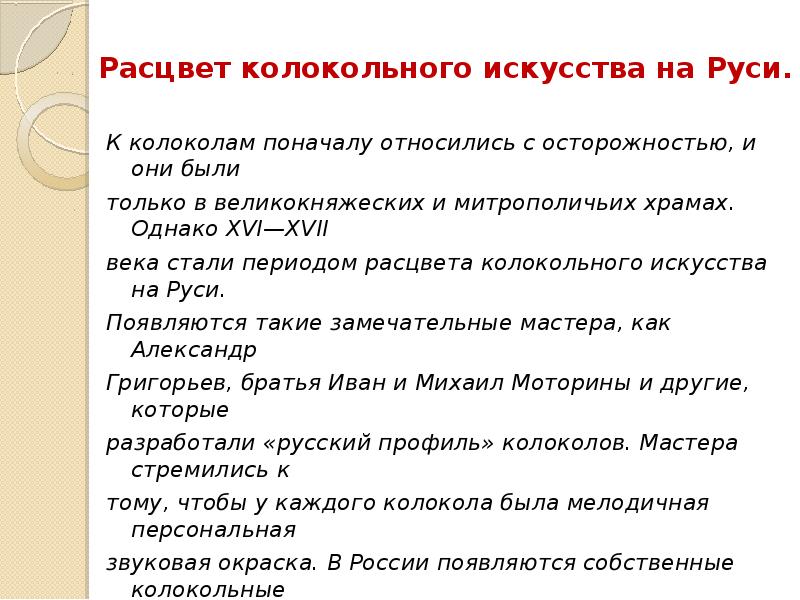 Расцвет колокольного искусства на Руси.  К колоколам поначалу относились с