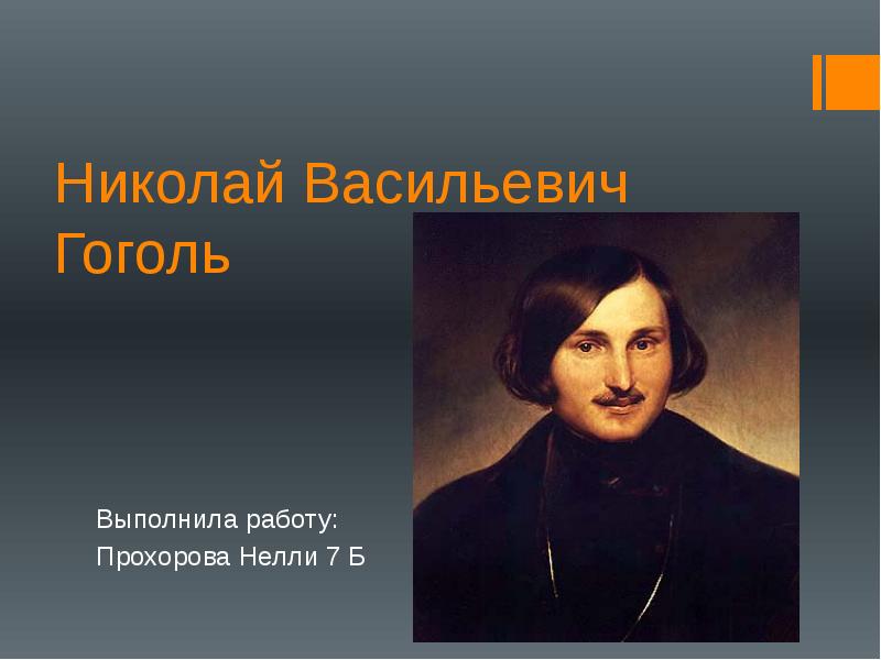 Годы жизни гоголя. Михаил Васильевич Гоголь. Николай Васильевич Гоголь презентация. Гоголь Николай Васильевич образование. Николай Васильевич Гоголь гггггггг.