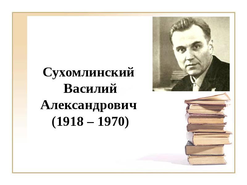 Презентация биография сухомлинского