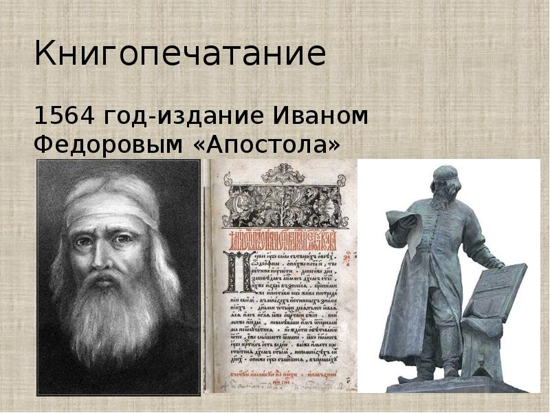 Книгопечатание 1564 год-издание Иваном Федоровым «Апостола»