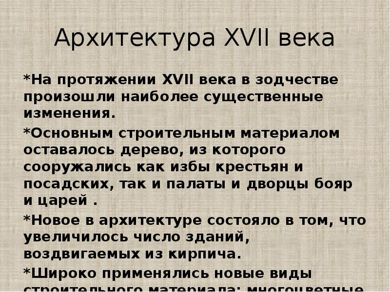 Архитектура XVII века *На протяжении XVII века в зодчестве произошли наиболее