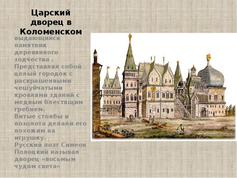 Царский дворец в Коломенском  выдающийся памятник деревянного зодчества . Представлял