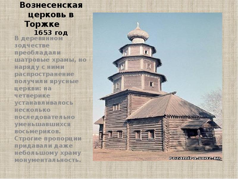 Вознесенская церковь в Торжке     1653 год В
