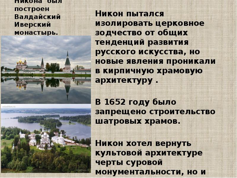 Первым по заказу Никона был построен Валдайский Иверский монастырь. Никон пытался
