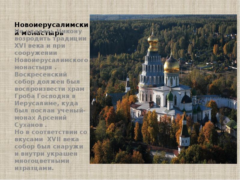 Новоиерусалимский монастырь Не удалось Никону возродить традиции XVI века и при
