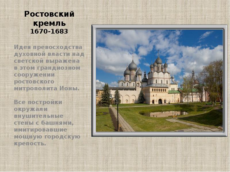 Ростовский кремль 1670-1683 Идея превосходства духовной власти над светской выражена в