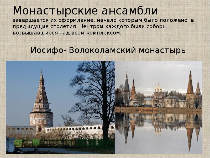 Монастырские ансамбли завершается их оформление, начало которым было положено в предыдущие