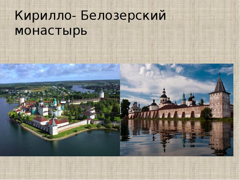 Кирилло- Белозерский монастырь