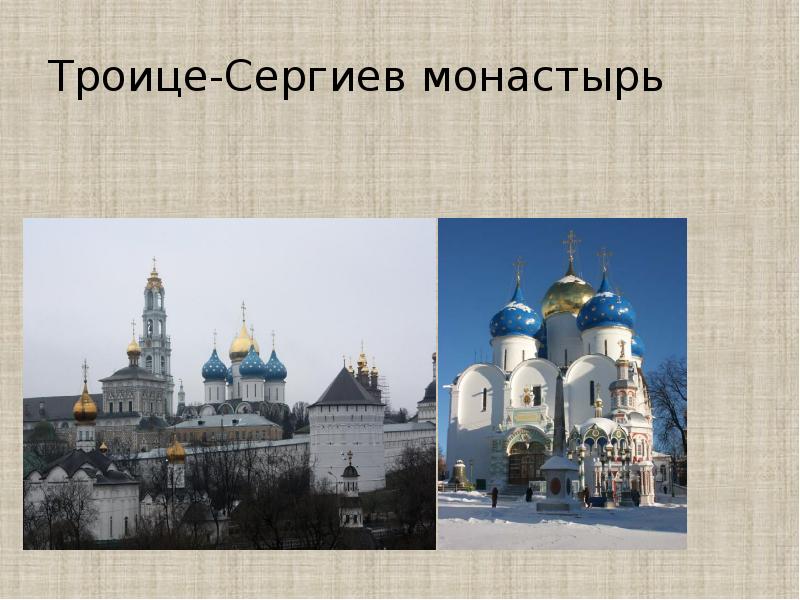 Троице-Сергиев монастырь