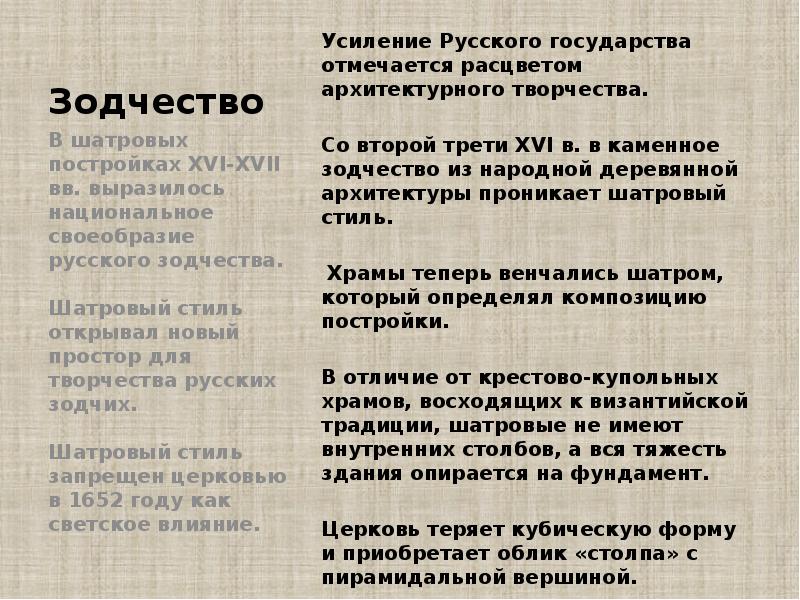Зодчество Усиление Русского государства отмечается расцветом архитектурного творчества.   Со