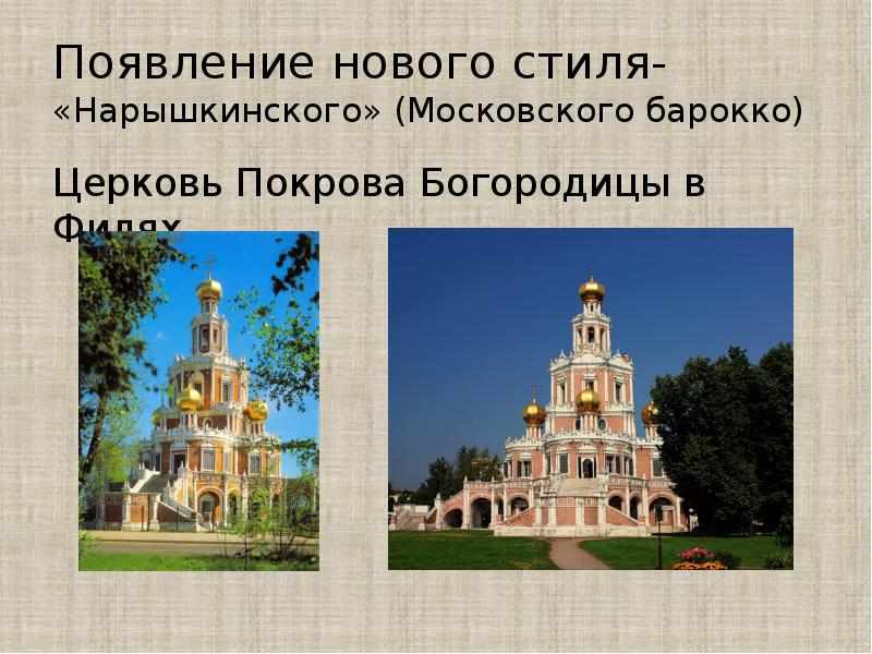 Появление нового стиля- «Нарышкинского» (Московского барокко) Церковь Покрова Богородицы в Филях