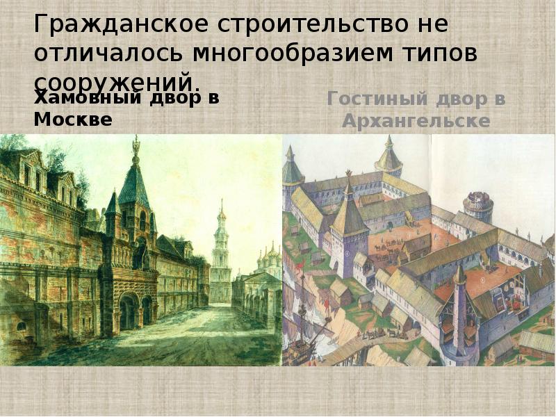 Гражданское строительство не отличалось многообразием типов сооружений. Хамовный двор в Москве
