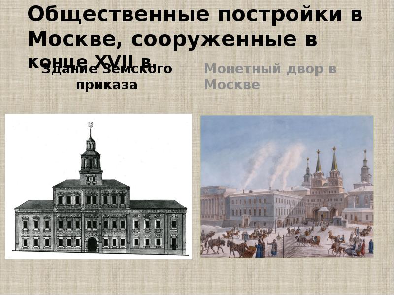 Общественные постройки в Москве, сооруженные в конце XVII в. Здание Земского