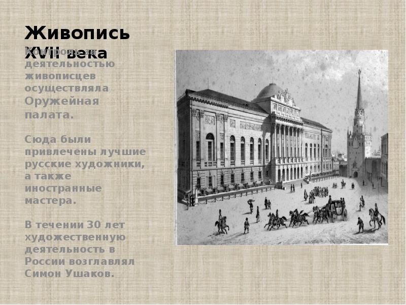 Живопись  XVII века Контроль за деятельностью живописцев осуществляла Оружейная палата.