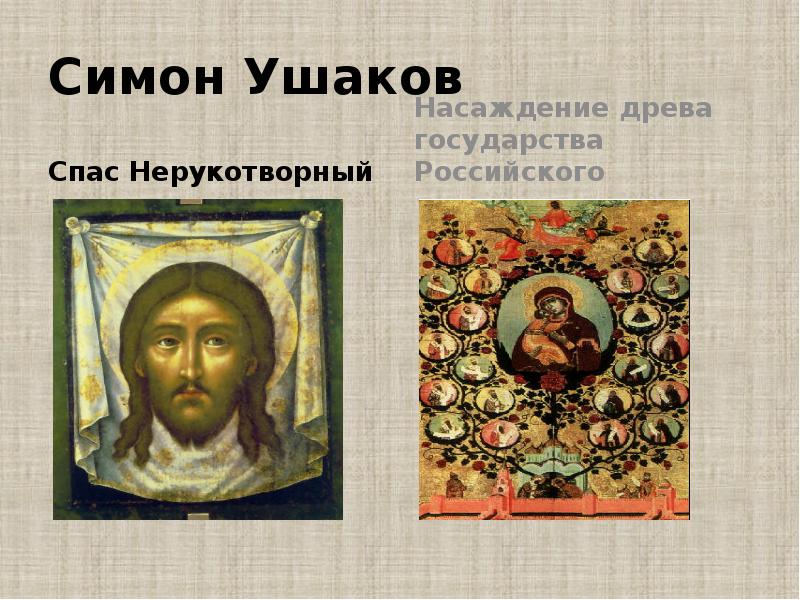 Симон Ушаков Спас Нерукотворный
