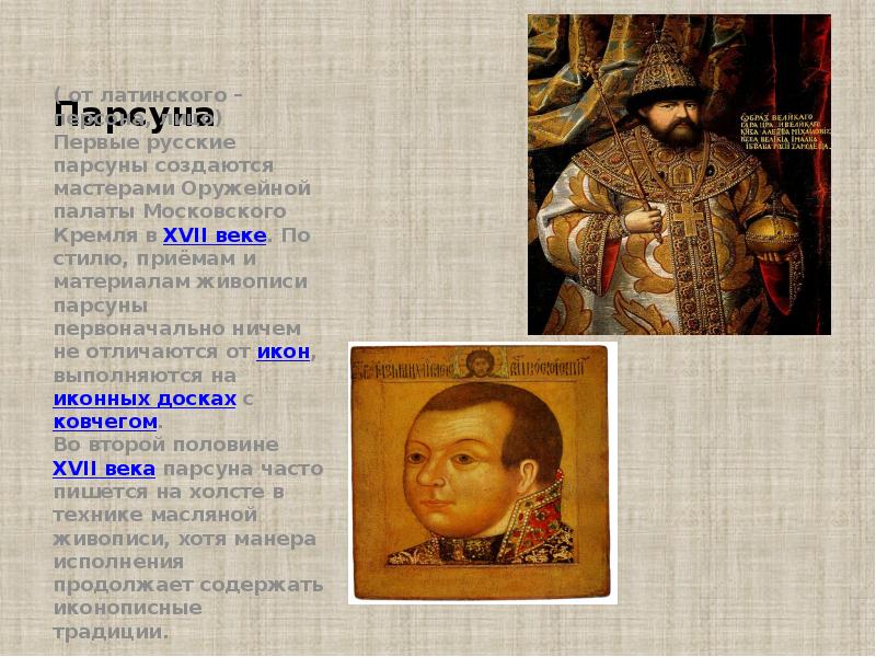 Парсуна ( от латинского –персона, лицо) Первые русские парсуны создаются мастерами