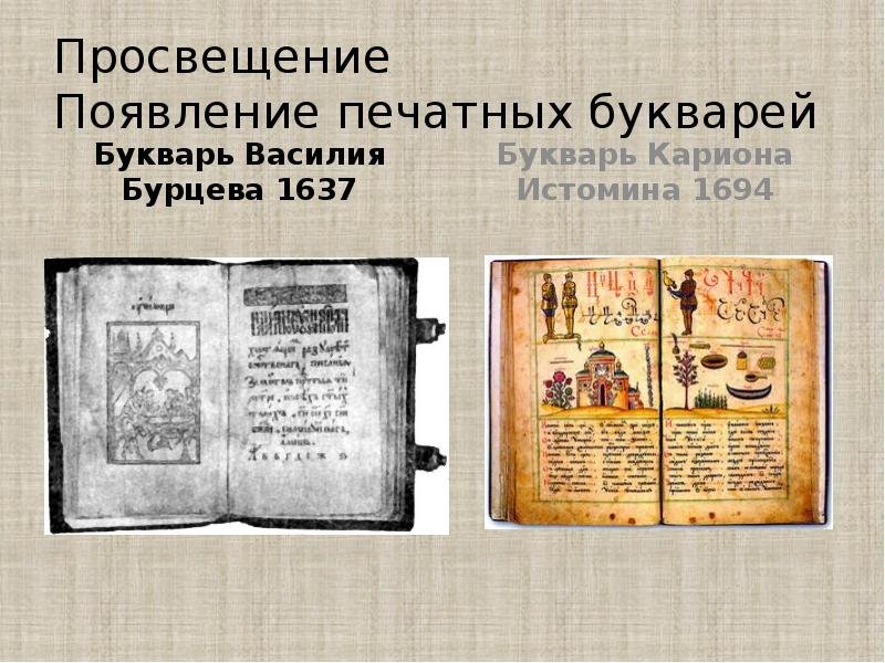 Просвещение  Появление печатных букварей Букварь Василия Бурцева 1637