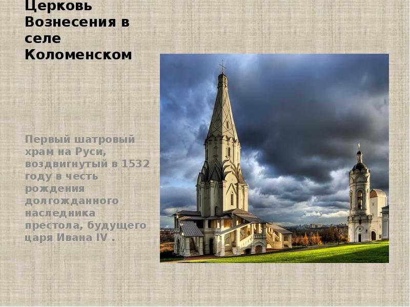 Церковь Вознесения в селе Коломенском    Первый шатровый храм