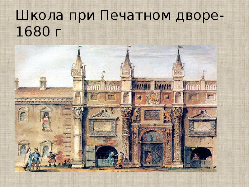 Школа при Печатном дворе- 1680 г
