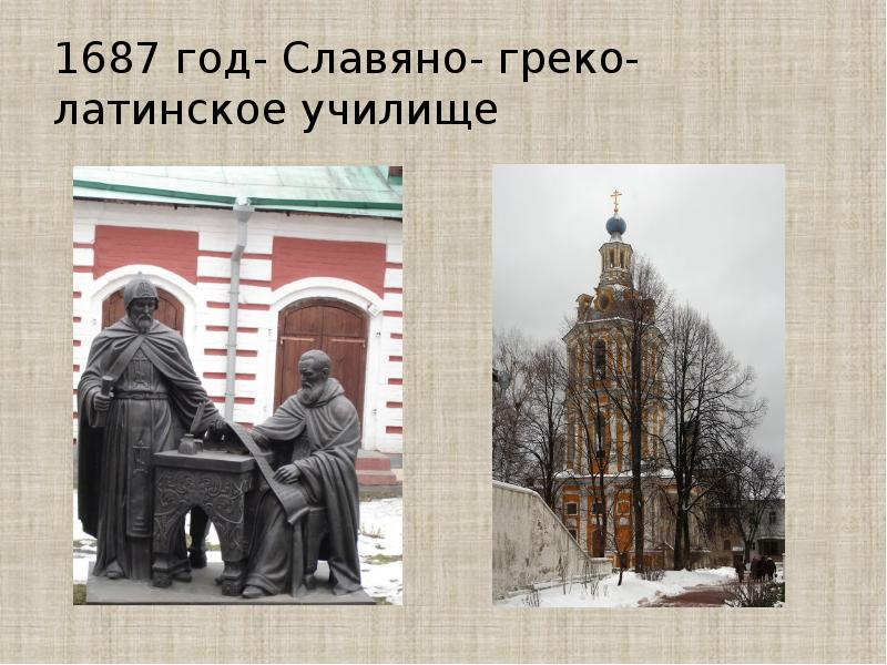 1687 год- Славяно- греко- латинское училище