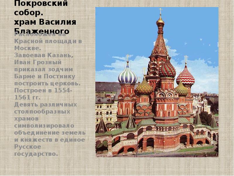 Покровский собор. храм Василия Блаженного Расположен на Красной площади в Москве.