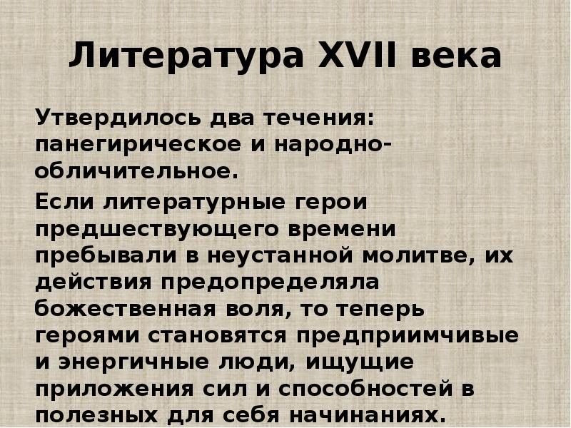 Литература XVII века Утвердилось два течения: панегирическое и народно-обличительное.  Если