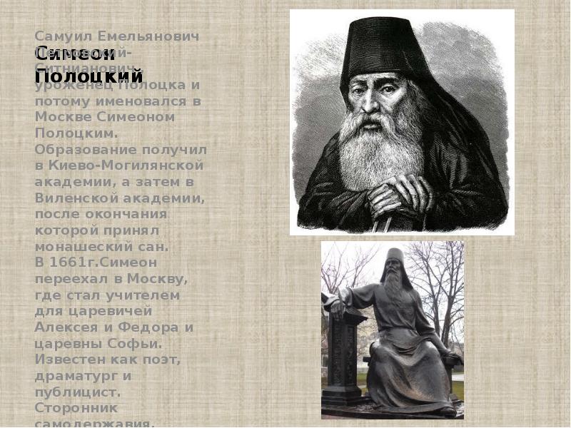 Симеон Полоцкий Самуил Емельянович Петровский-Ситнианович , уроженец Полоцка и потому именовался