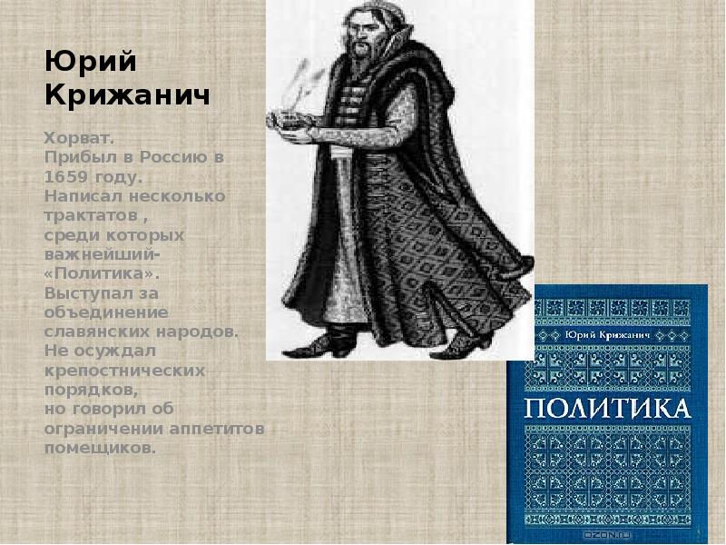 Юрий Крижанич Хорват. Прибыл в Россию в  1659 году. Написал