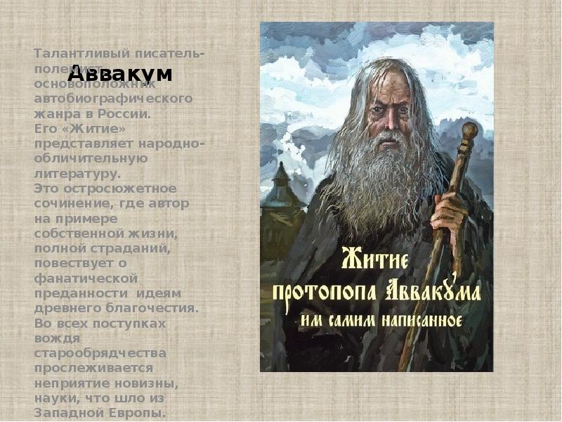 Аввакум Талантливый писатель-полемист, основоположник автобиографического жанра в России. Его «Житие» представляет