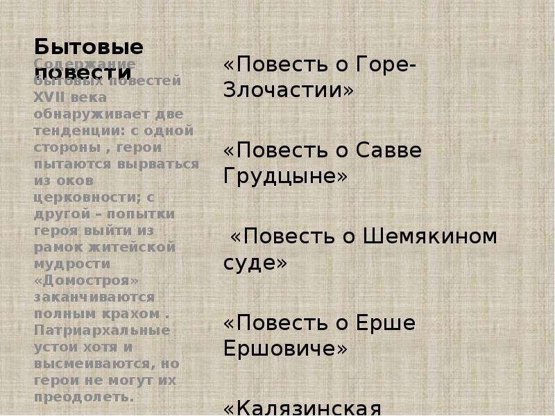 Бытовые повести «Повесть о Горе- Злочастии» «Повесть о Савве Грудцыне» 