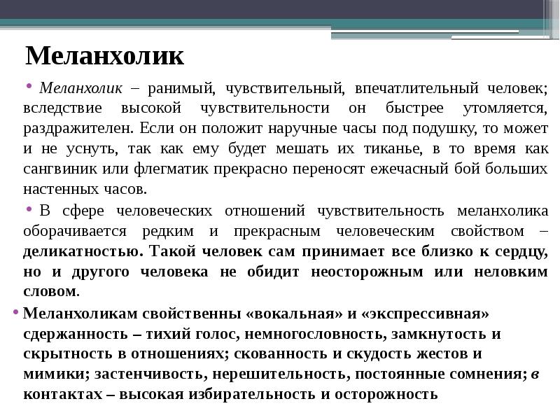 Вследствие высокого содержания. Особенности общения меланхолика. Рекомендации для общения с меланхоликом. Работа для меланхолика. Меланхолик в отношениях.