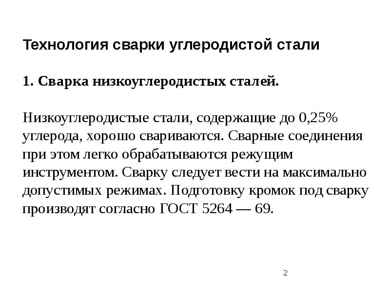 Подготовка стали. Техника сварки высокоуглеродистых сталей. Технология сварки низкоуглеродистых и низколегированных сталей. Технология сварки низко и среднеуглеродистых сталей. Техника и технология сварки углеродистых сталей.