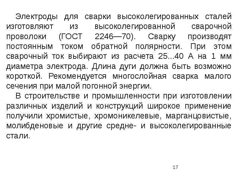 Высоколегированная сталь. Сварка высоколегированных сталей. Особенности сварки высоколегированных сталей. Технология сварки высоколегированных сталей. Режимы сварки высоколегированных сталей.