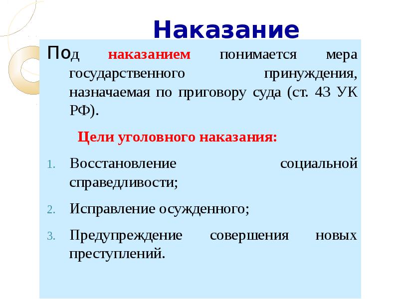 Понятие малолетних. Наказание для презентации. Мера государственного принуждения назначаемая по приговору суда. Уголовное наказание мера государственного принуждения. Восстановление социальной справедливости в уголовном праве.