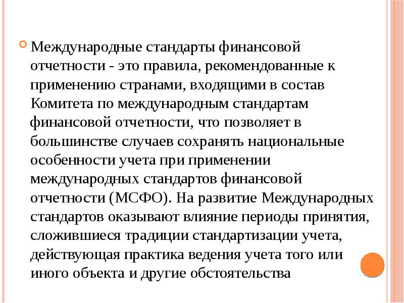 Мсфо международная. Стандарты МСФО. Международные стандарты финансовой отчетности. Международные стандарты финансовой отчетности МСФО. Комитет по международным стандартам финансовой отчётности.