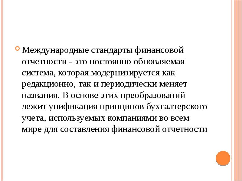 Международные стандарты особенности. Международные стандарты отчетности. Международные стандарты бухгалтерского учета. Международные стандарты бухгалтерской (финансовой) отчетности. Стандарты МСФО.