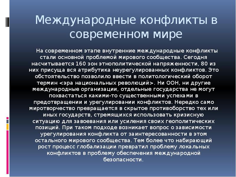 Международный конфликт презентация