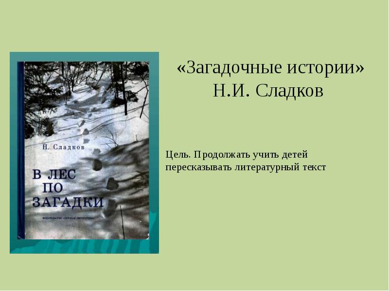 Лес не школа а всему учит рассказы н сладкова презентация