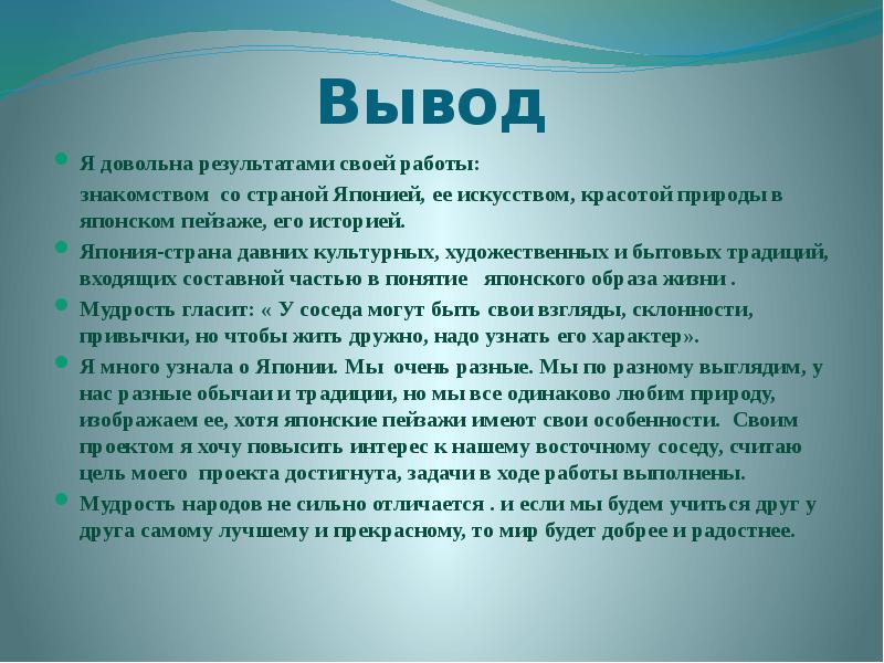 Заключение информационного проекта образец