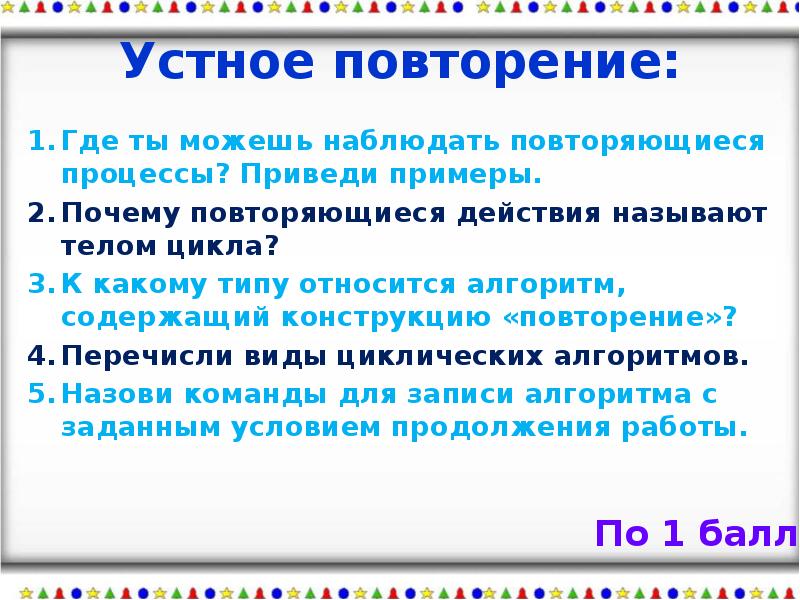 Почему ситуации повторяется. Почему повторяющиеся действия называют телом цикла. Приведите пример алгоритма содержащего повторение. Конструкция повторения. Зачем примеры.