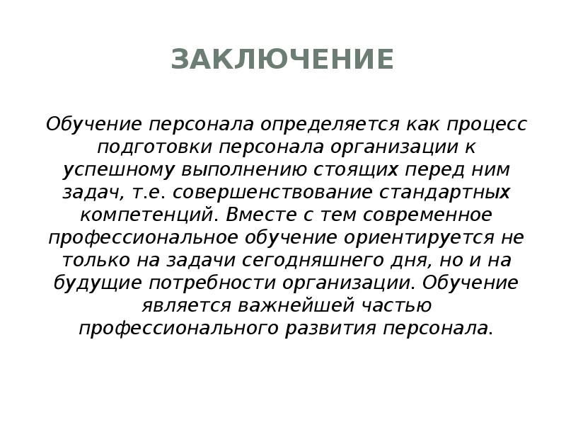 Развивающее обучение вывод. Заключение об обучении. Выводы по обучению. Выводы по обучению персонала. Образование вывод.