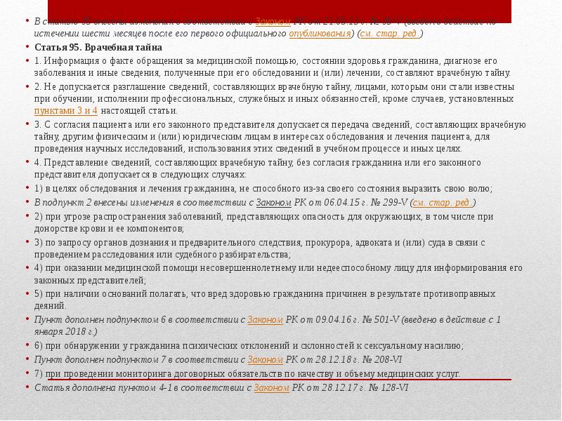 Статья 7 закона республики казахстан. Мед право статьи. Опубликование закона РК. По истечении шести. Статья 95 пункт 3.