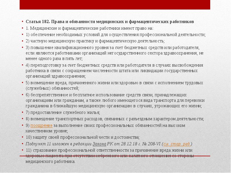 Ст 182. Права и обязанности медицинских и фармацевтических работников. Медицинское право статьи. Медицинские и фармацевтические работники имеют право на. 182 Статья.