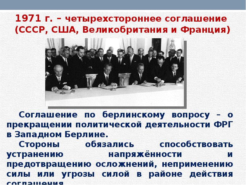 Соглашение ссср. 1971 Год соглашение по западному Берлину. Четырехстороннее соглашение по западному Берлину 1971. Соглашение между США СССР Франции по западному Берлину 1971 года. Договор о статусе Западного Берлина.