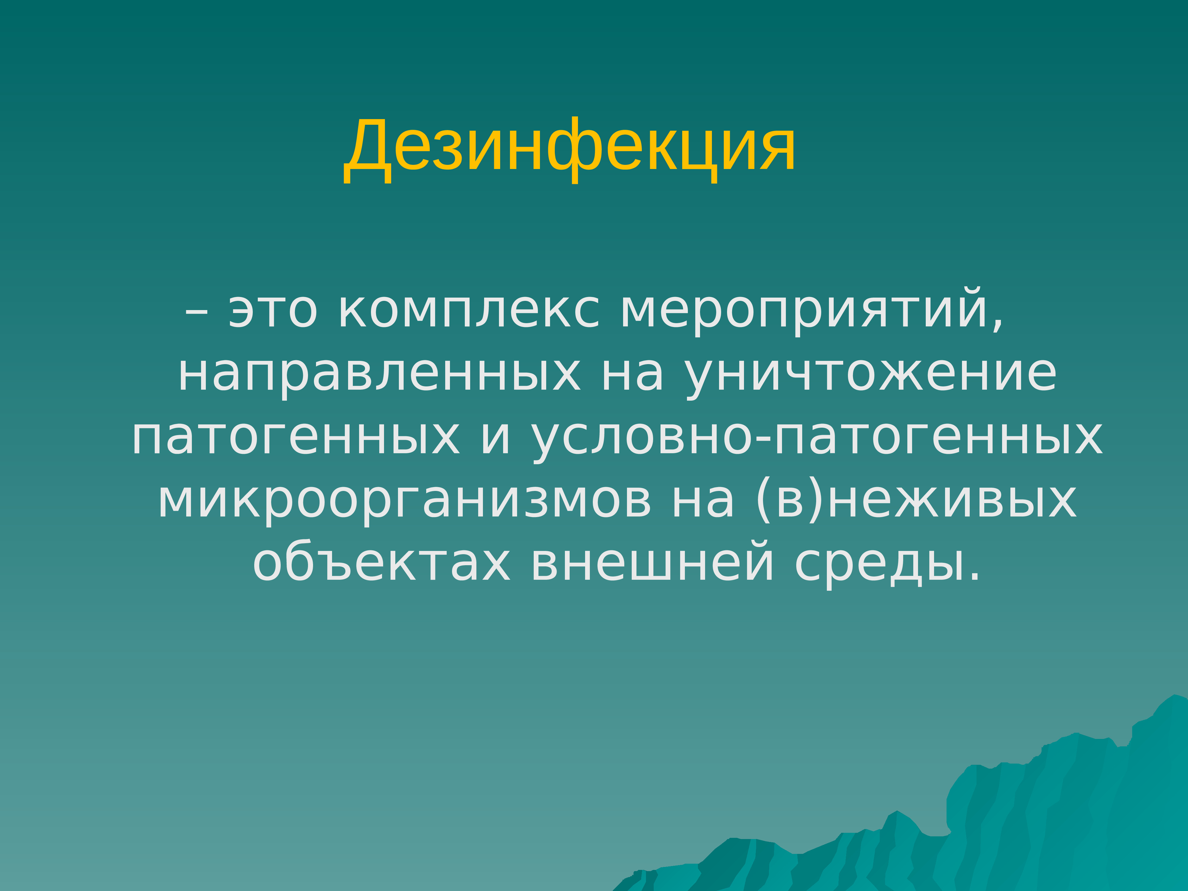 Дезинфекционные мероприятия. Дезинфекция. Дезинфекция это комплекс мероприятий. Дезинфекция это комплекс мероприятий направленный на уничтожение. Дезинфекция это мероприятие направленное на уничтожение.